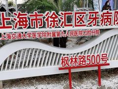 -上海市徐汇区口腔医院