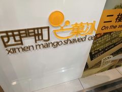 -西门町芒果冰