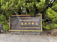 门面-蓬莱阁景区