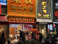 -荣叔港式沙嗲牛肉火锅(正佳潮流店)