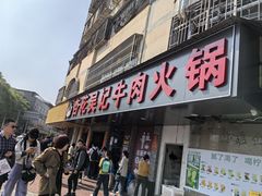 -杏花吴记牛肉火锅