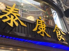 -泰康食品(南京东路店)