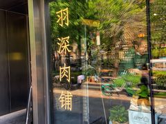 门面-羽深肉铺 Steak & Wine