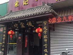 门面-宋记便宜坊(二七店)