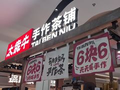 -太犇牛手作茶铺(江北虹悦城店)