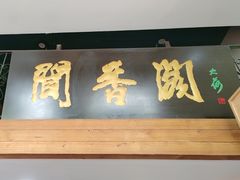 -闻香阁·清真(光荣道店)