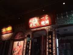 门面-北三老太太烧烤(人生一串上榜店)