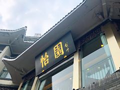 门面-怡园饭店-餐厅(四望亭店)