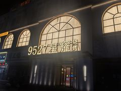 -9527星耀烧烤音乐酒馆