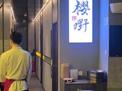 -樱嘢·炭火烧肉(惠南店)