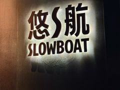 -悠航SLOWBOAT(三里屯店)