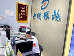 -大明眼镜(方庄店)