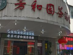 -老苏州芳和园茶酒楼  传统苏帮菜(观前店)