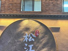 -筱爷叔·上海传统手工菜(玉树路店)