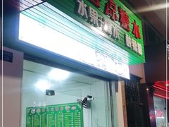 门面-透心凉糖水(听海居店)