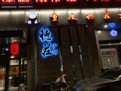 门面-重庆德庄火锅(体育中心店)
