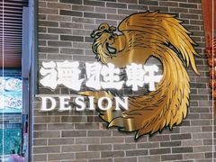 -德胜轩正宗顺德菜(宝安沙井会展中心店)