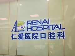 -上海仁爱医院口腔科 · 种植