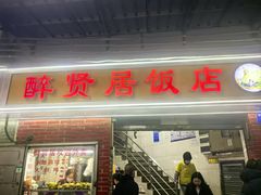 -醉贤居