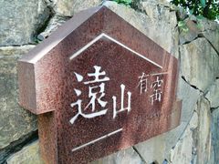 -远山有窑