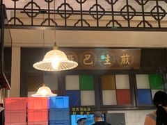 -哑巴生煎(临顿路店)