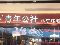 门面-青年公社烤鸭(宝杨宝龙广场店)