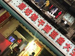 -周记热干面豆皮大王(桃花东街店)