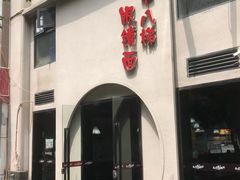 -蒋六十八梯眼镜面(狮子坪店)