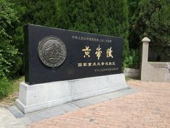 -黄帝陵