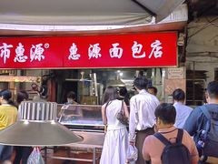 -惠源面包店(开禾路店)