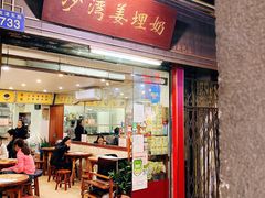 门面-沙湾姜埋奶(兴新包店)