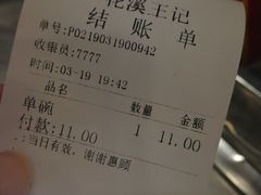 账单-花溪王记牛肉粉(四季花溪商场店)