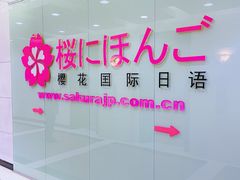 -樱花国际日语(人广中心)