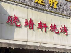 门面-晓靖轩烧烤(沙河风情店)