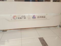 -远洋未来广场(育慧北路店)