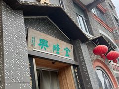 -金隆兴(镜湖店)