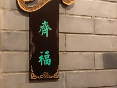 -卫鼎轩·家宴(水上公园店)