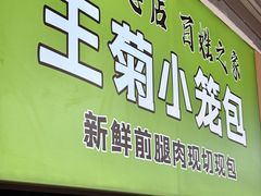 -王菊美食街·王菊面馆(总店)