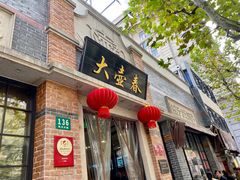门面-大壶春生煎(四川中路店)