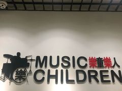 -乐童乐人现代音乐艺术学校(万柳校区)