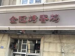 门面-金冠烤香鸡
