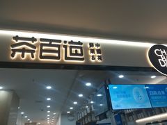 门面-茶百道(龙阳广场店)