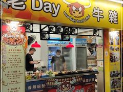 门面-老day牛杂(官也街总店)