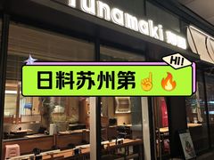 -Tuna maki寿司(苏州万象天地店)