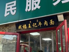 -清真-戏楼王记牛肉面