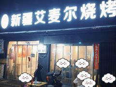 -新疆艾麦尔烧烤(丰台路口店)