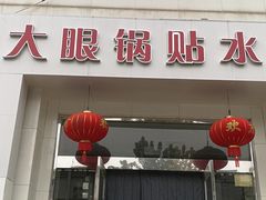 -大眼锅贴水饺(河东店)