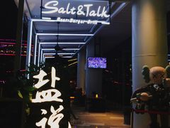 门面-盐说Salt Talk北美风味西餐厅(海上世界店)
