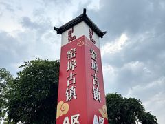 -窑埠古镇