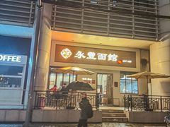 -永丰面馆(汉口路店)